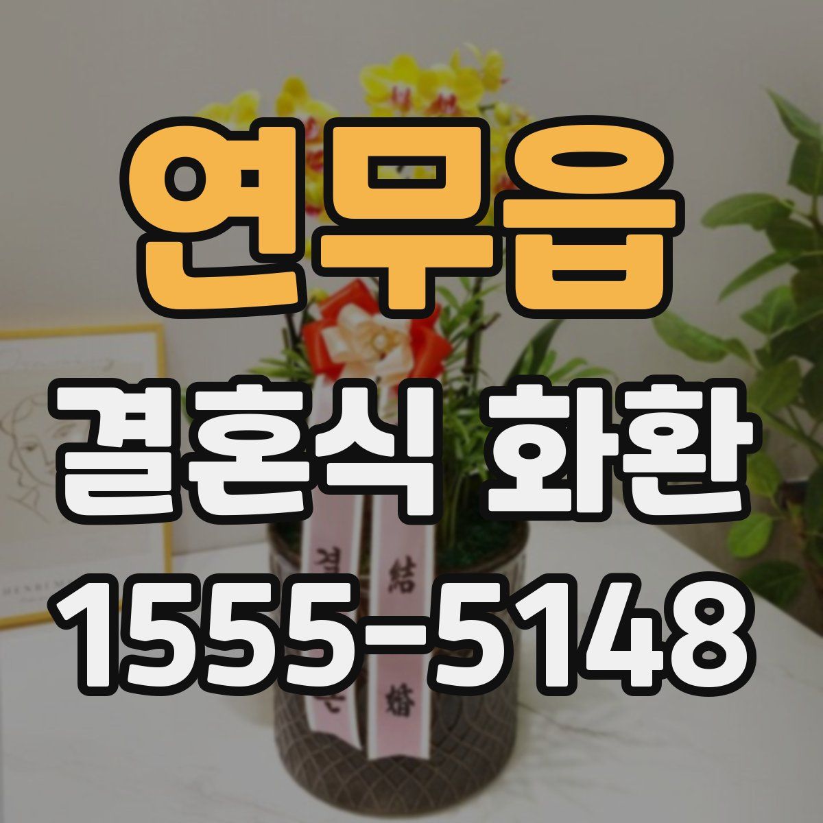 연무읍 결혼식 화환