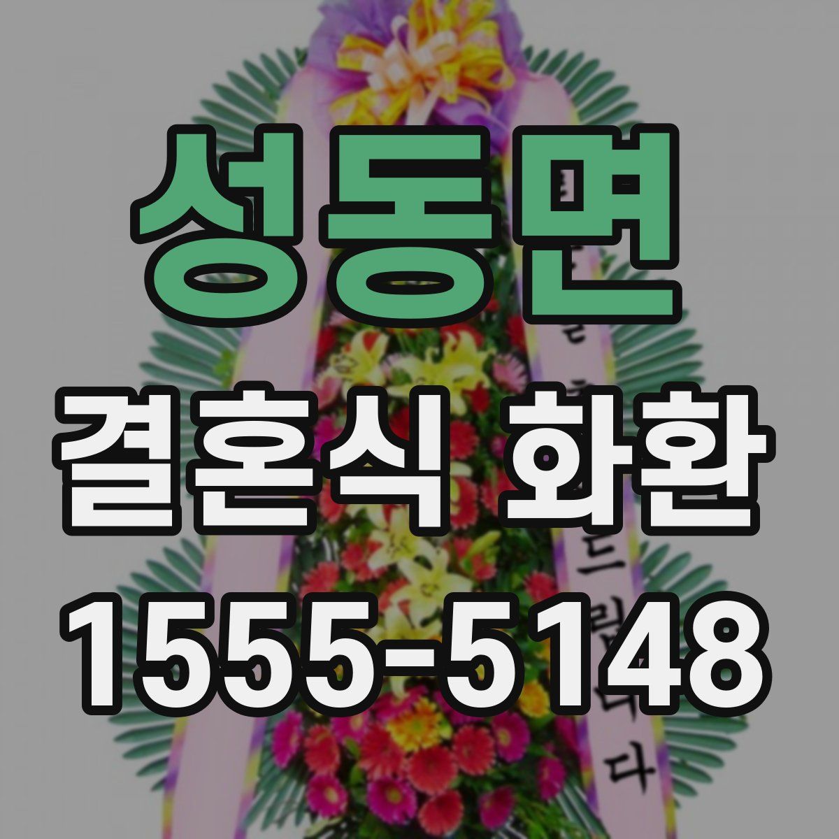 성동면 결혼식 화환