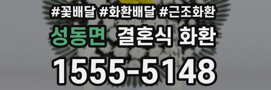 성동면 결혼식 화환