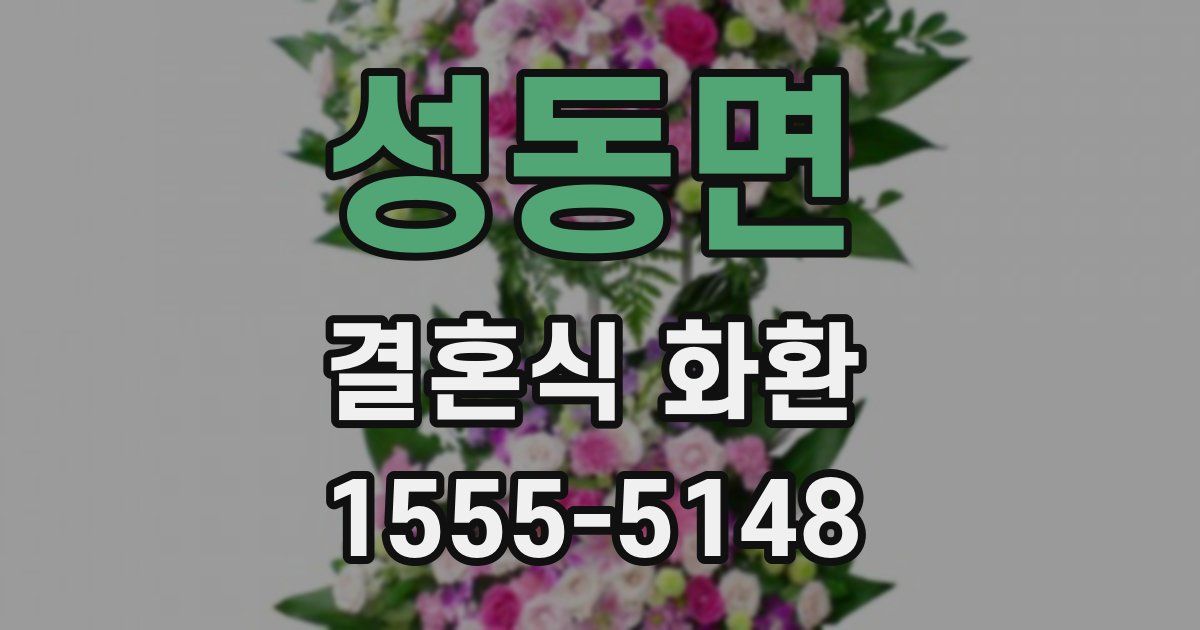 성동면 결혼식 화환