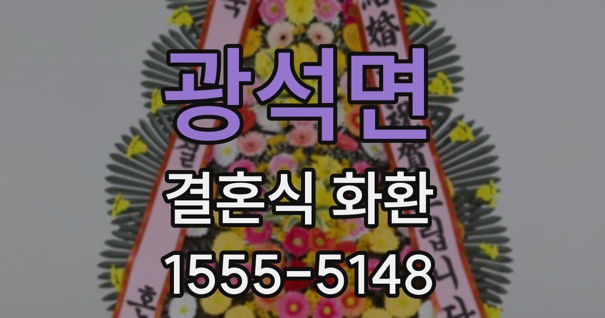 광석면 결혼식 화환