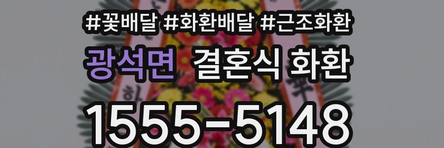 광석면 결혼식 화환