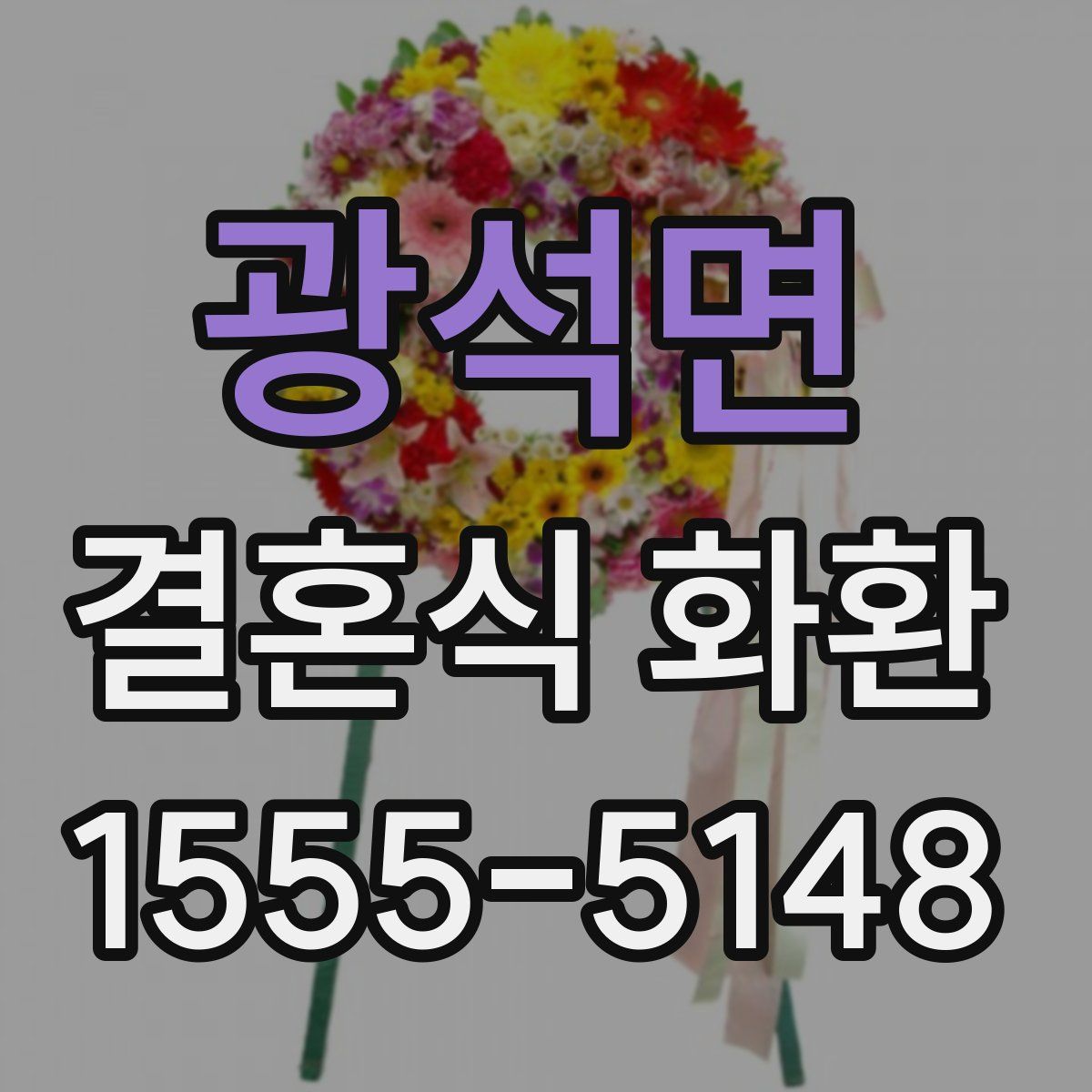 광석면 결혼식 화환