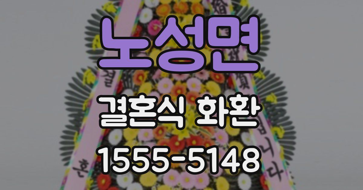 노성면 결혼식 화환