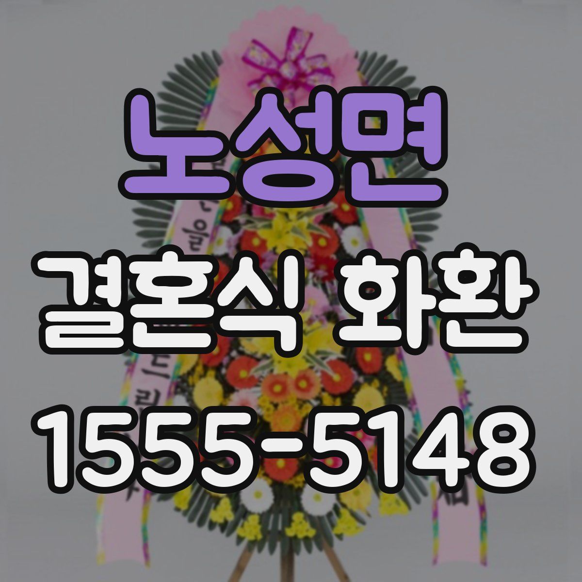 노성면 결혼식 화환