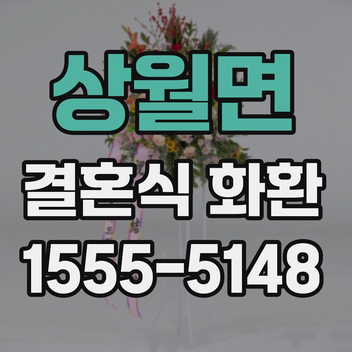 상월면 결혼식 화환