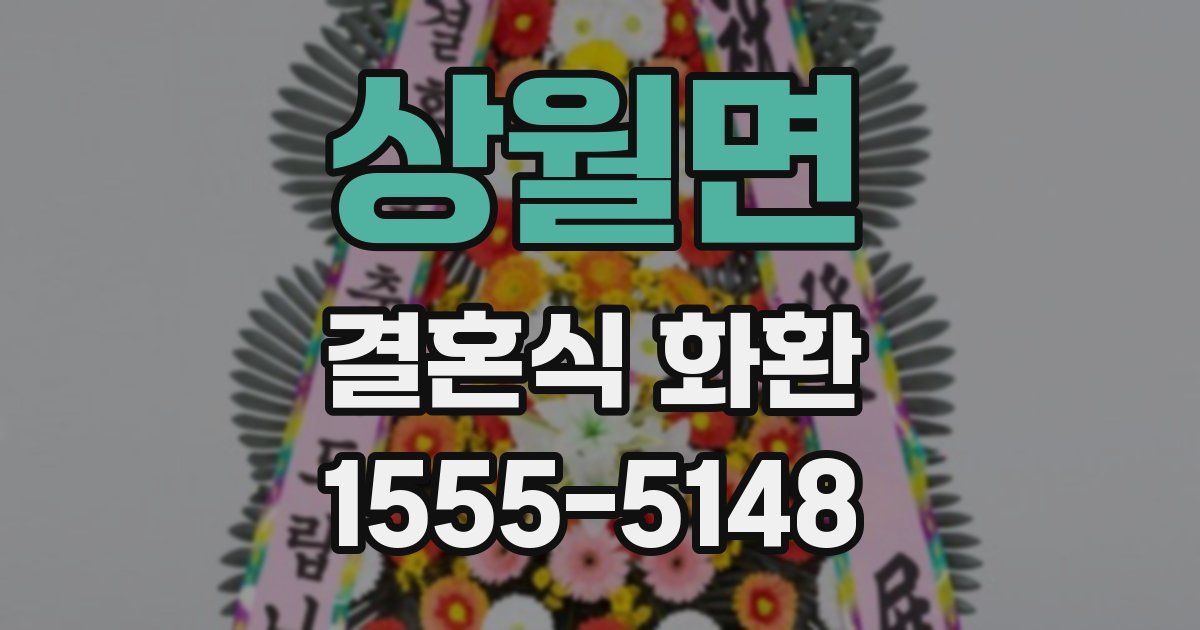 상월면 결혼식 화환