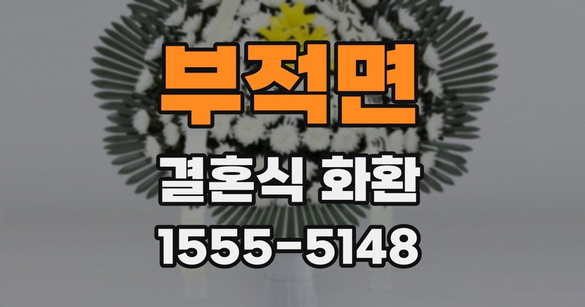 부적면 결혼식 화환