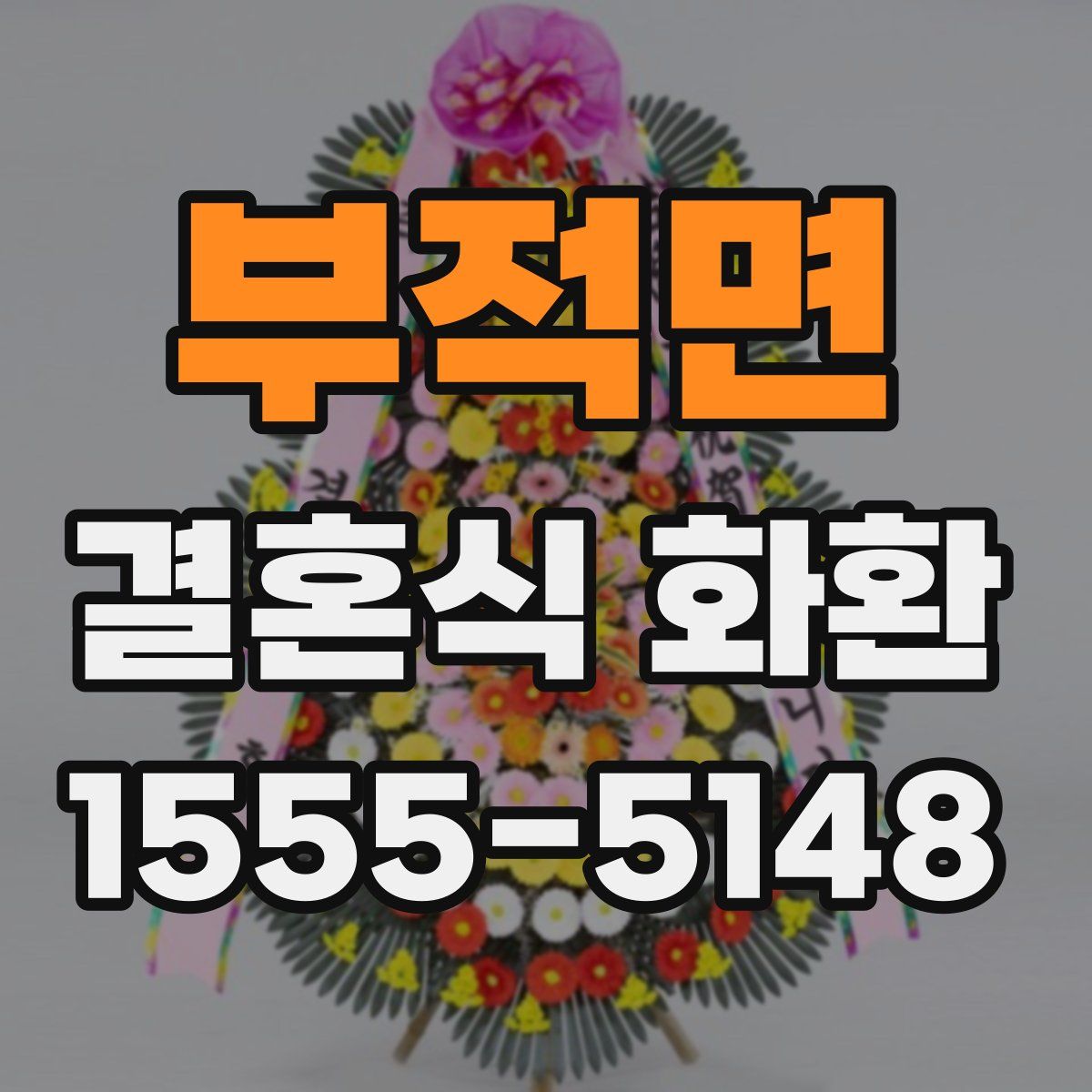 부적면 결혼식 화환