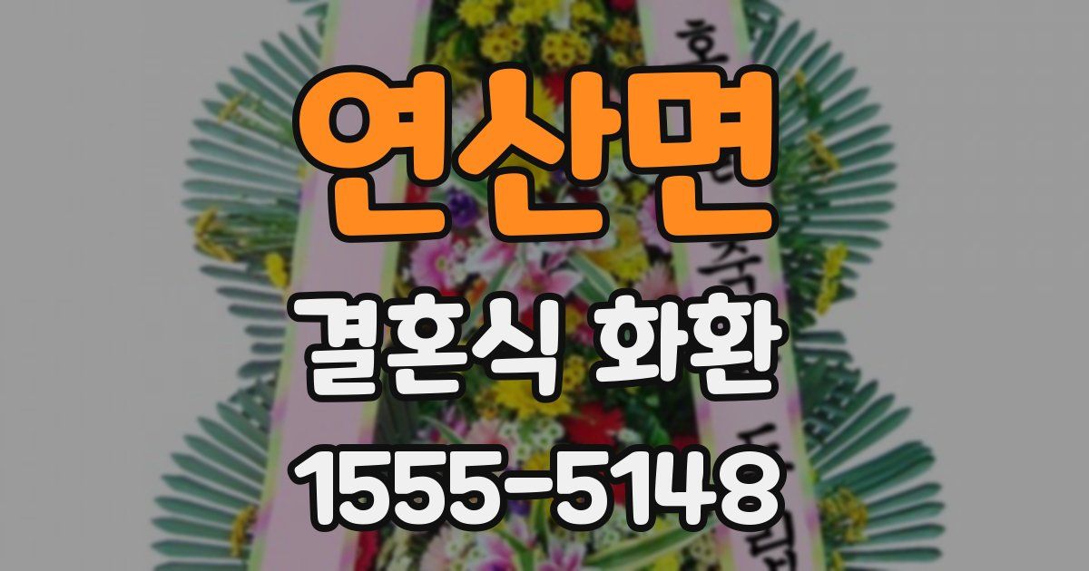 연산면 결혼식 화환