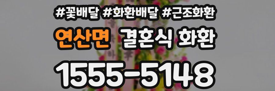 연산면 결혼식 화환