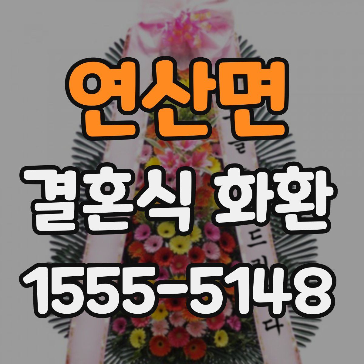 연산면 결혼식 화환