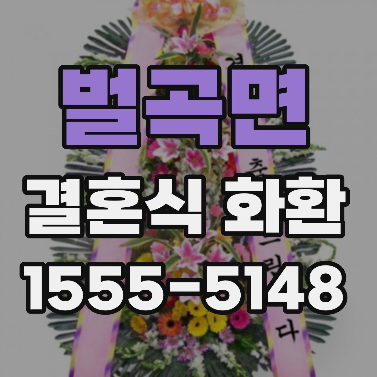 벌곡면 결혼식 화환