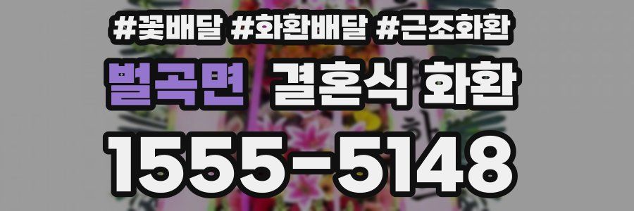 벌곡면 결혼식 화환