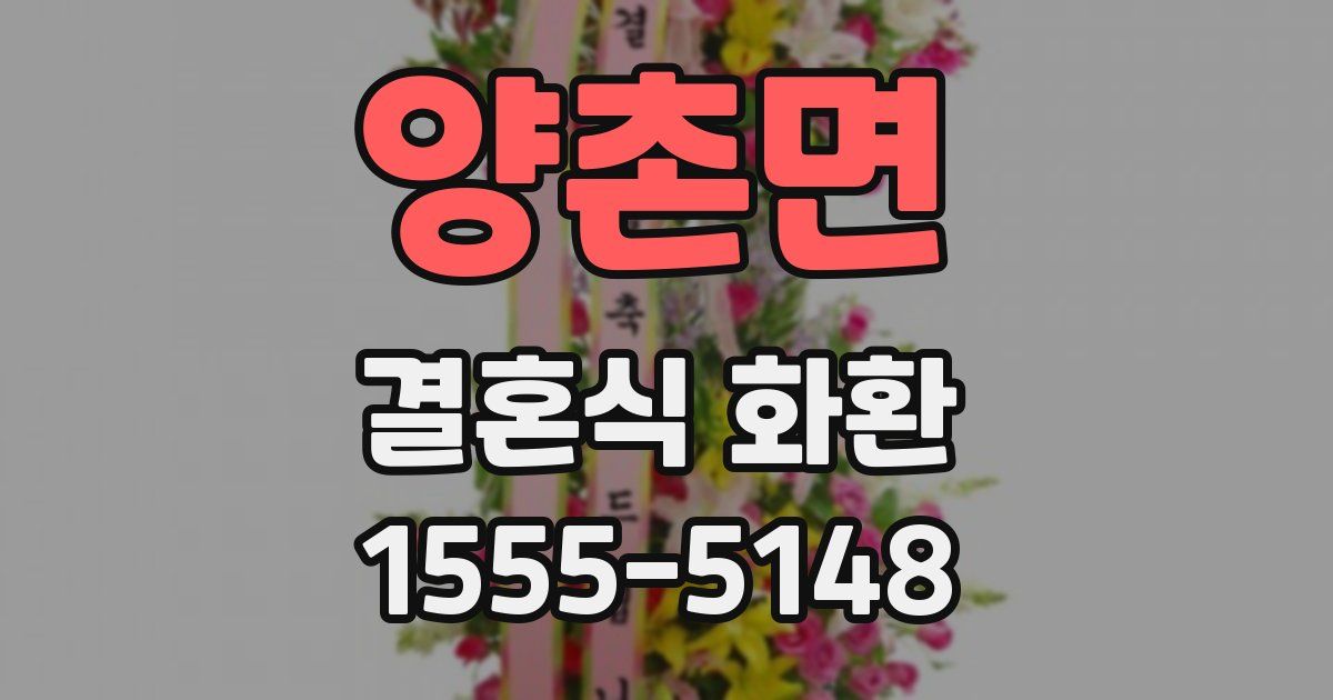 양촌면 결혼식 화환