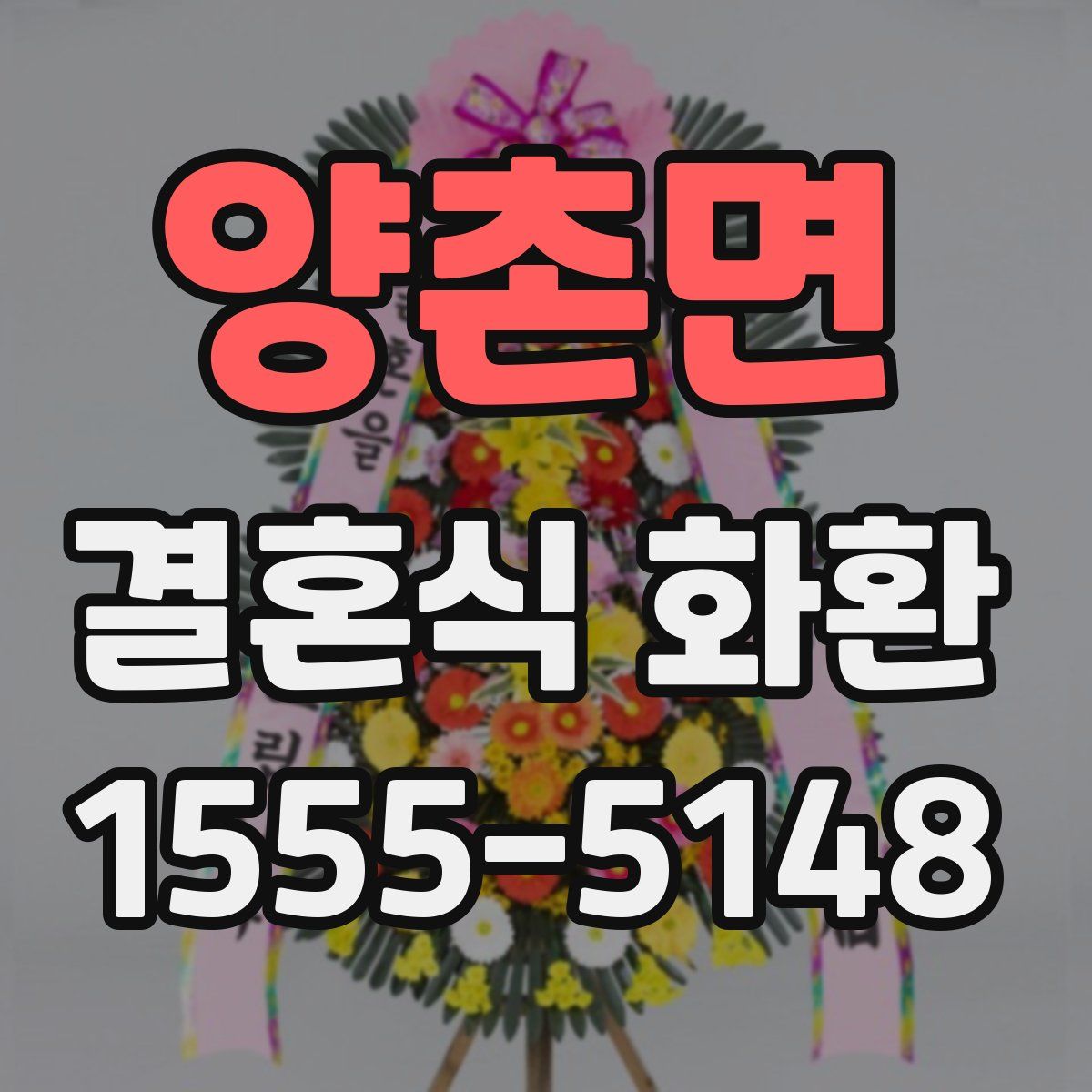 양촌면 결혼식 화환