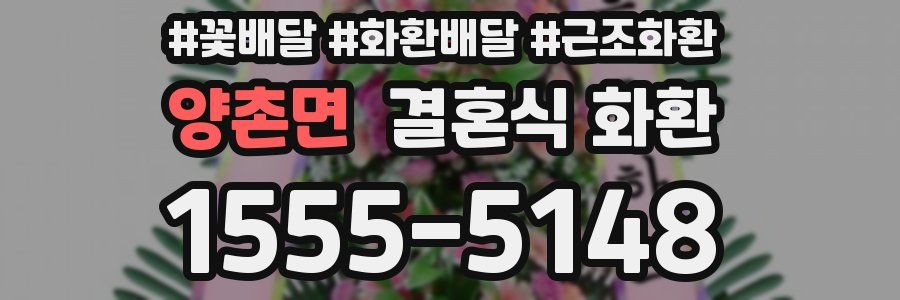 양촌면 결혼식 화환