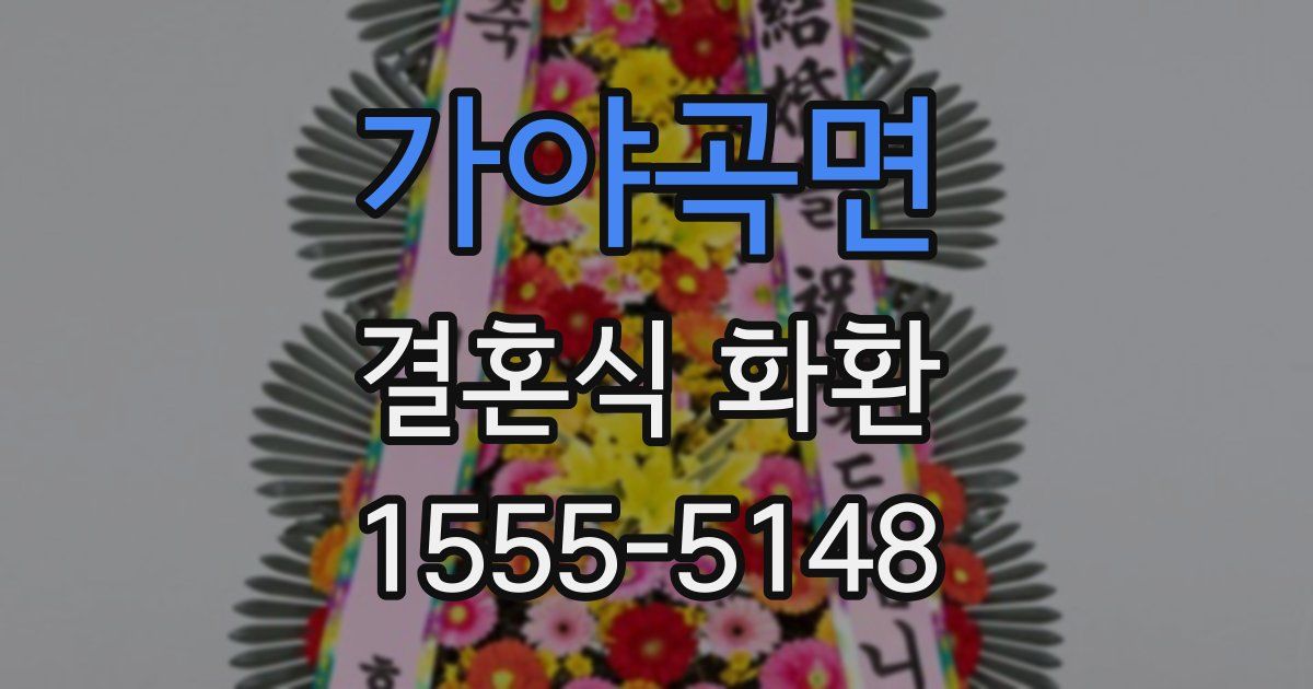 가야곡면 결혼식 화환