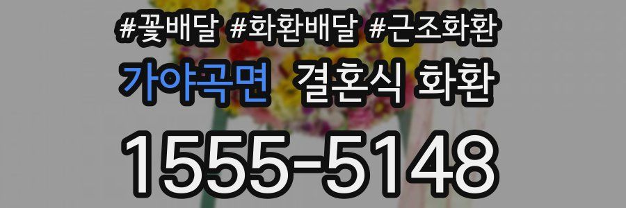가야곡면 결혼식 화환