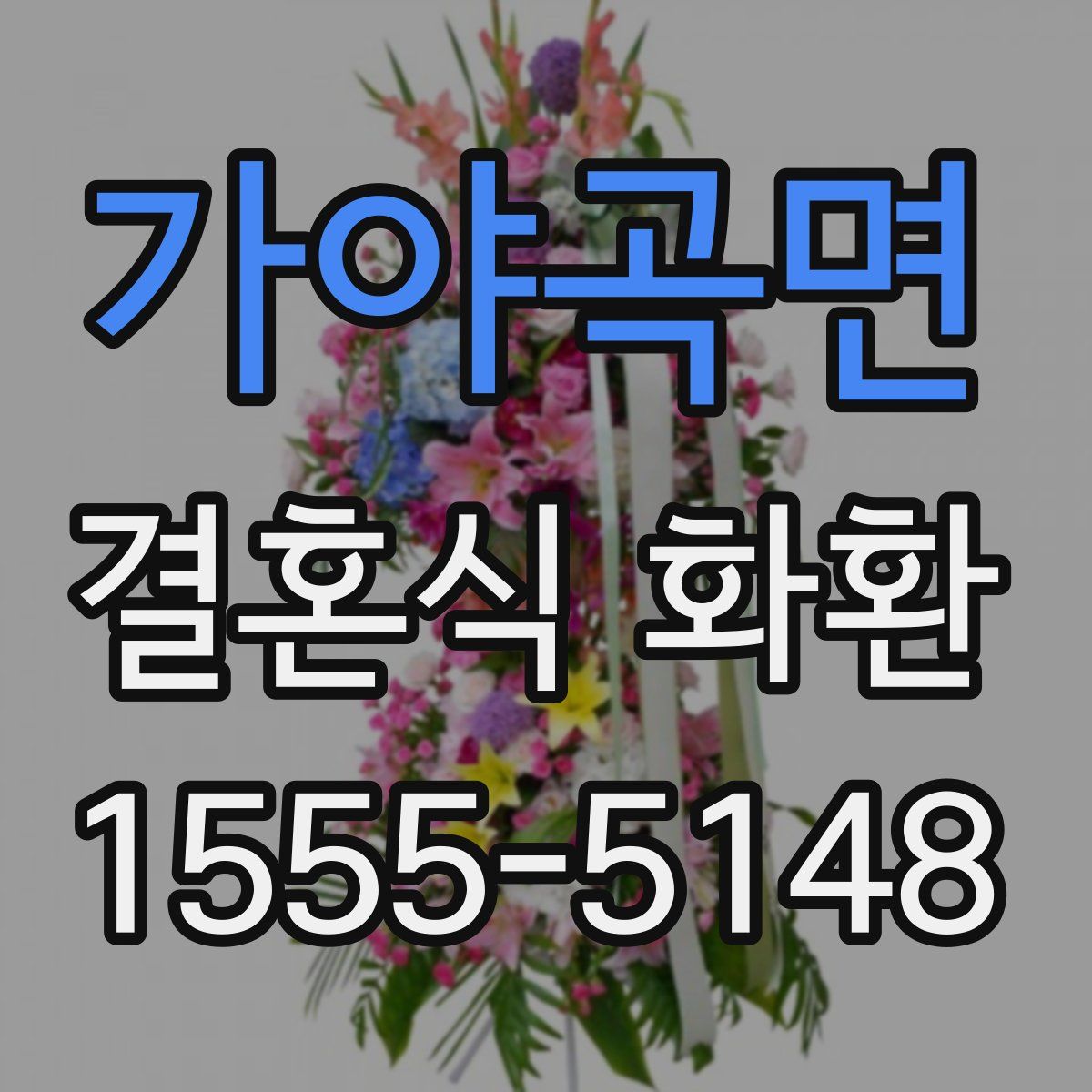 가야곡면 결혼식 화환