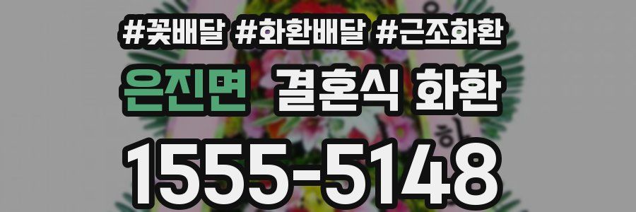 은진면 결혼식 화환
