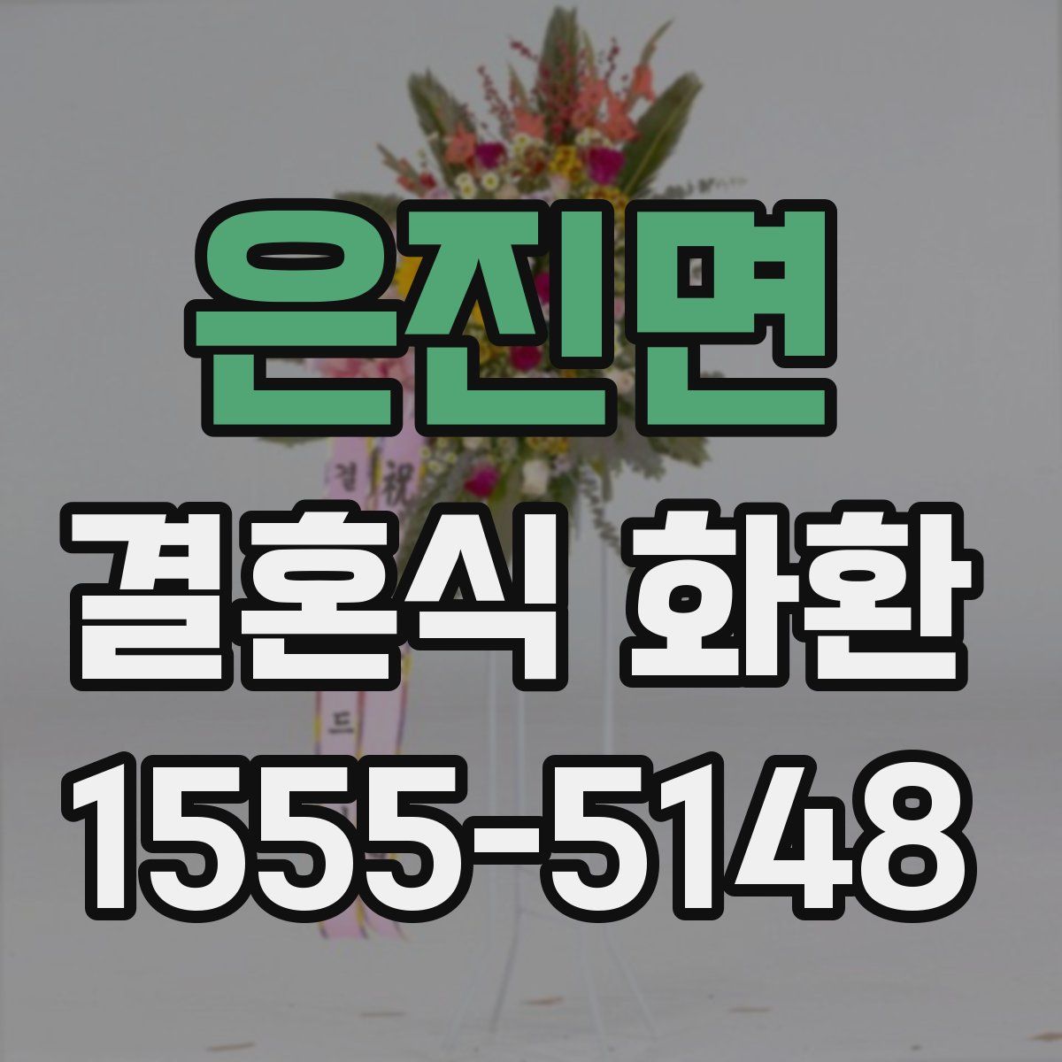 은진면 결혼식 화환