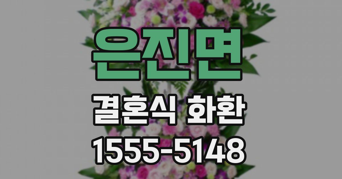 은진면 결혼식 화환