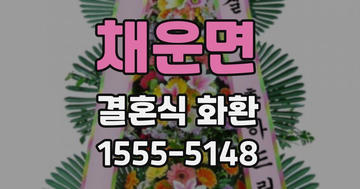 채운면 결혼식 화환
