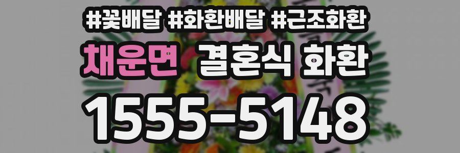 채운면 결혼식 화환