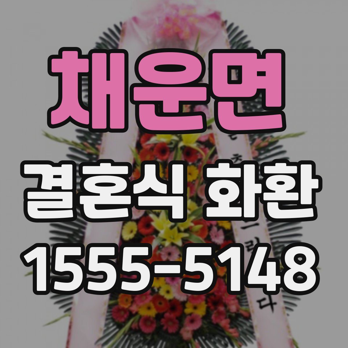 채운면 결혼식 화환