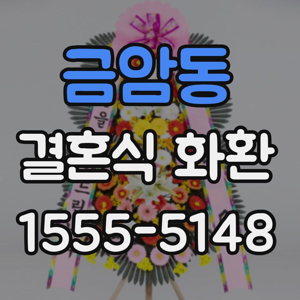 금암동 결혼식 화환