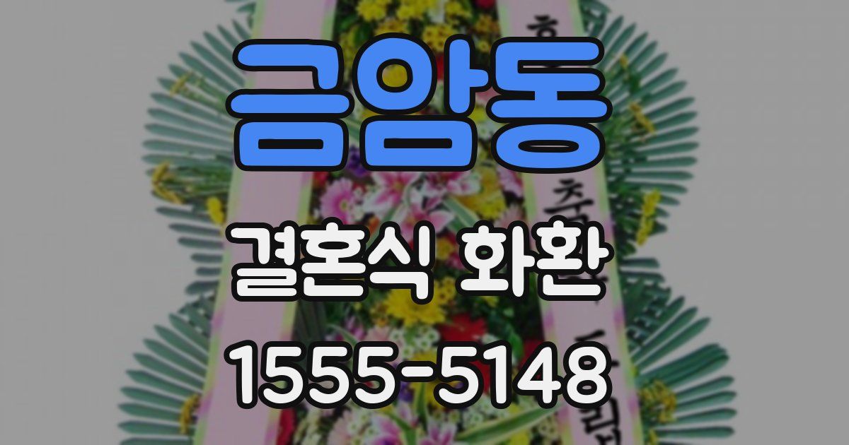 금암동 결혼식 화환
