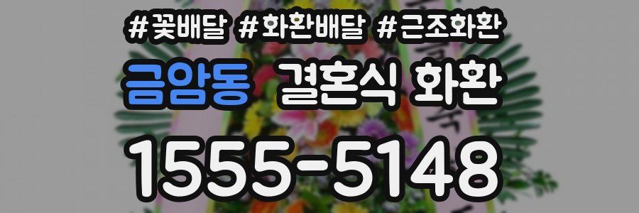 금암동 결혼식 화환