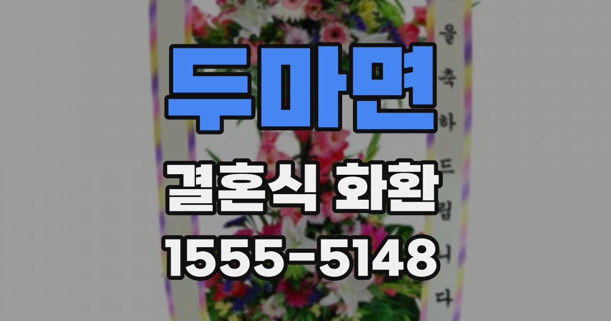 두마면 결혼식 화환