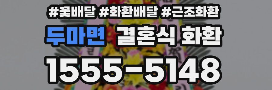 두마면 결혼식 화환
