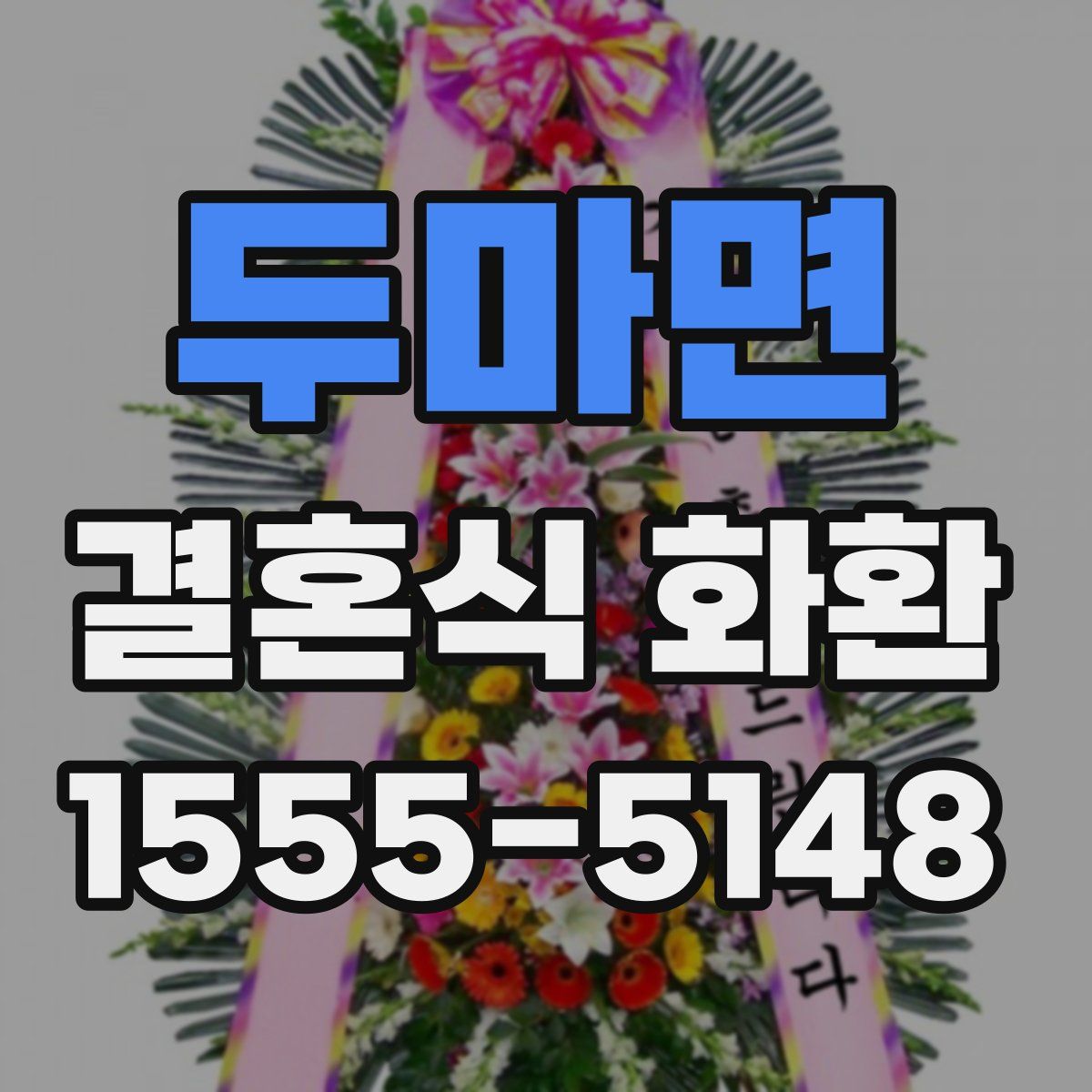 두마면 결혼식 화환