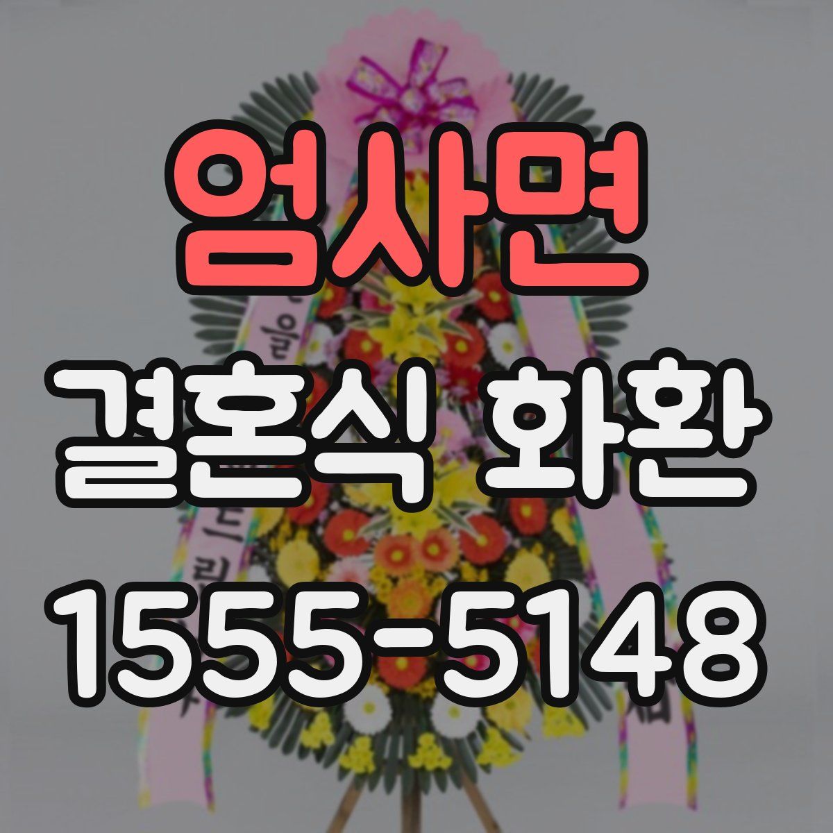 엄사면 결혼식 화환