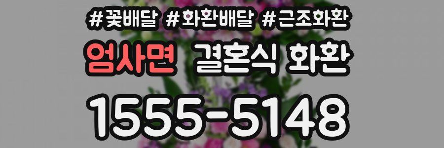 엄사면 결혼식 화환