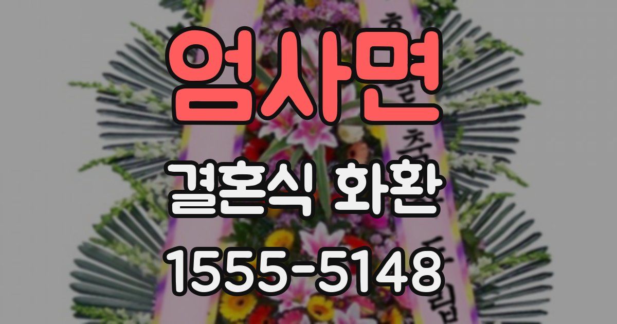 엄사면 결혼식 화환