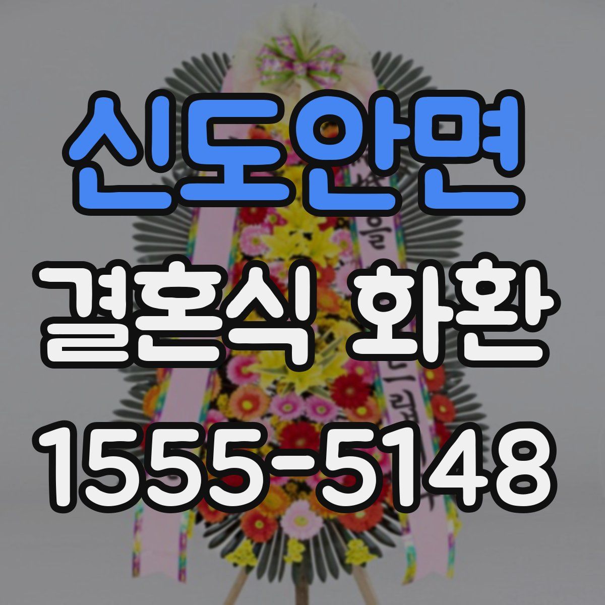 신도안면 결혼식 화환