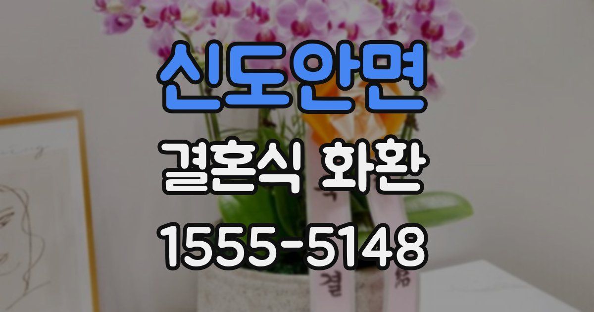 신도안면 결혼식 화환