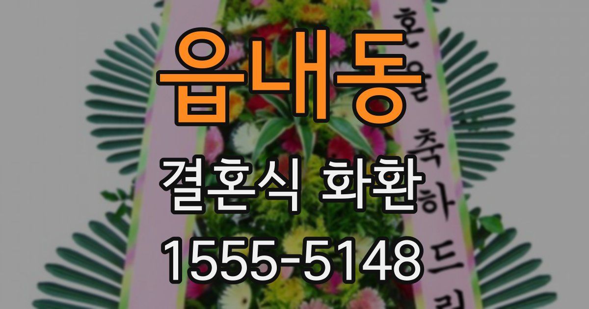 읍내동 결혼식 화환