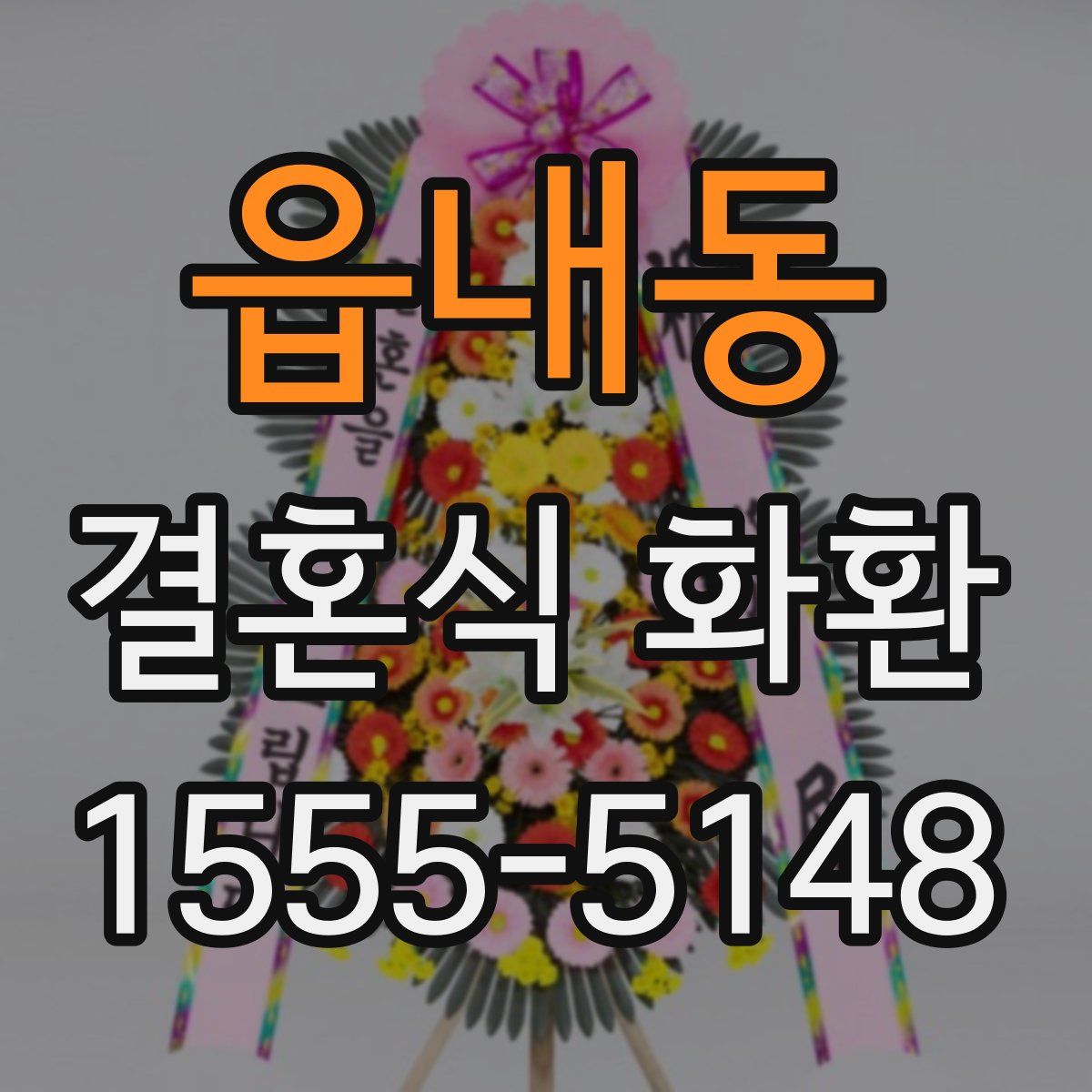 읍내동 결혼식 화환