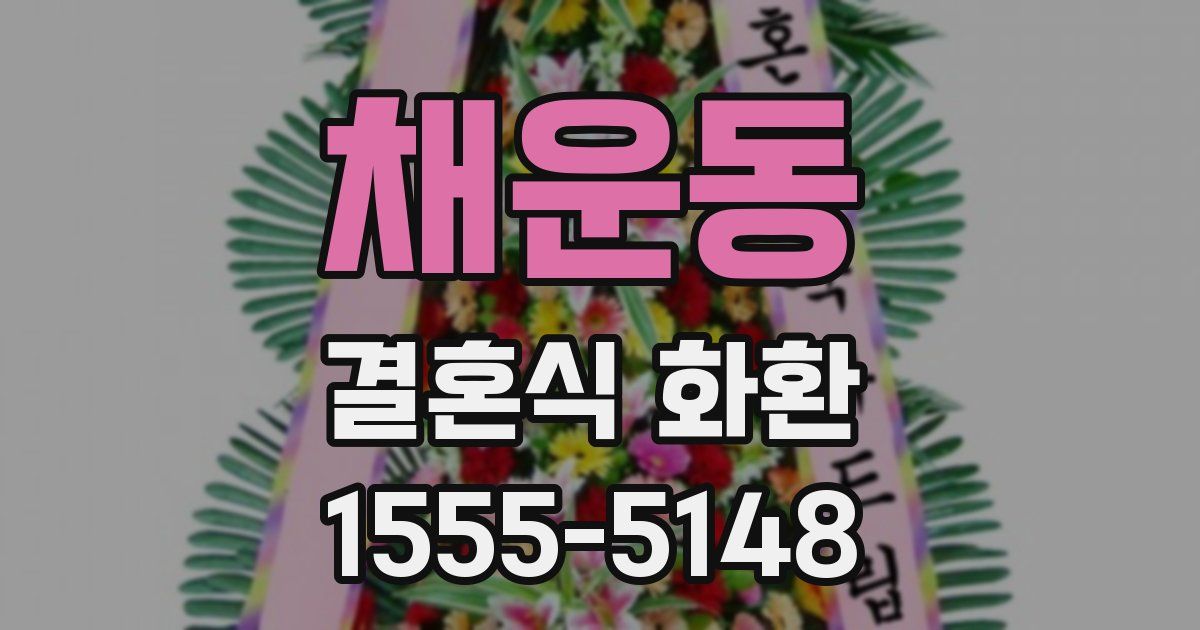 채운동 결혼식 화환