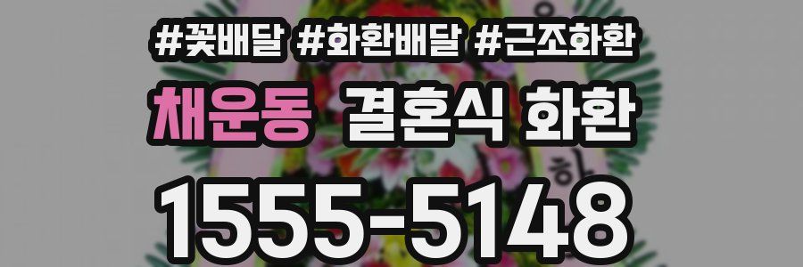 채운동 결혼식 화환
