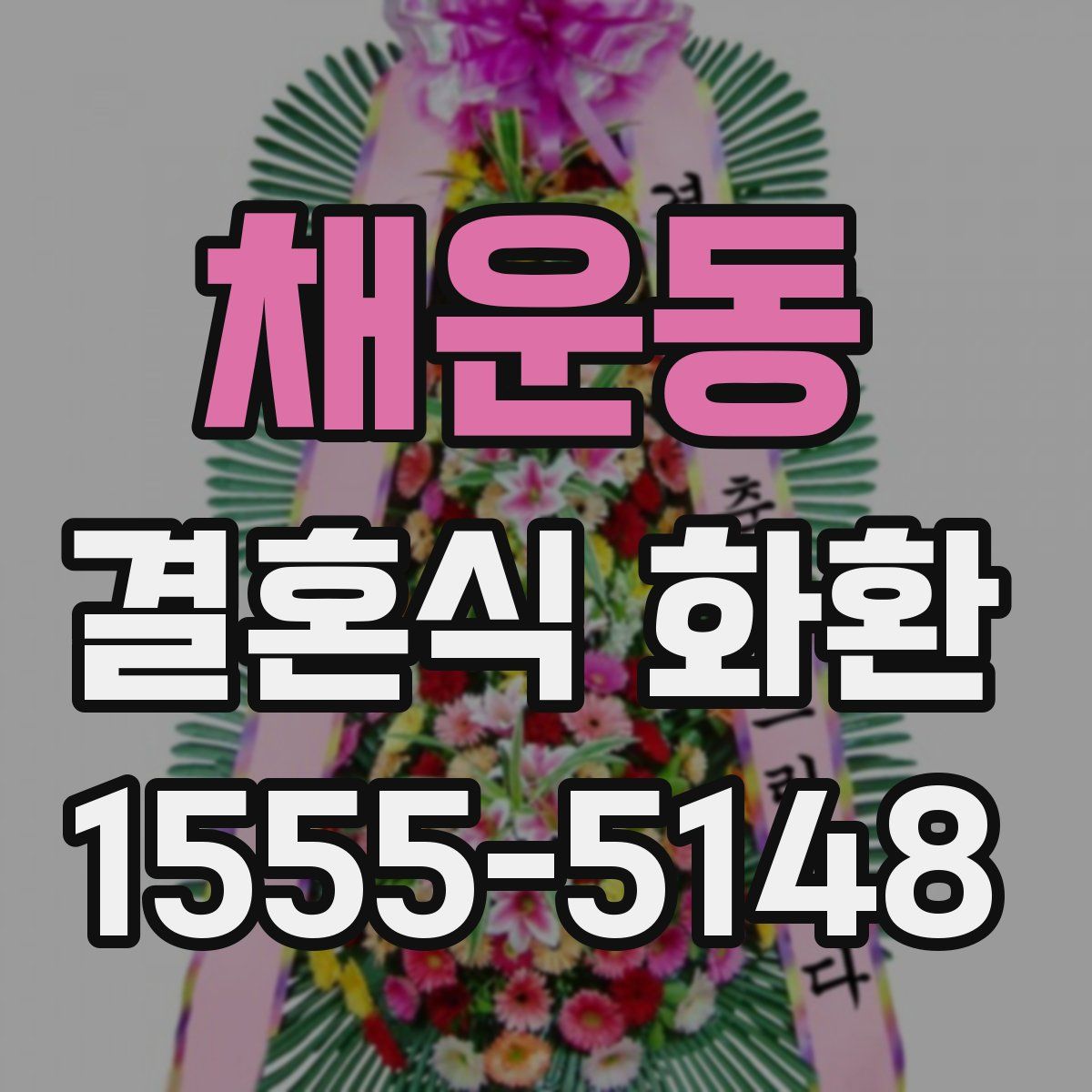 채운동 결혼식 화환