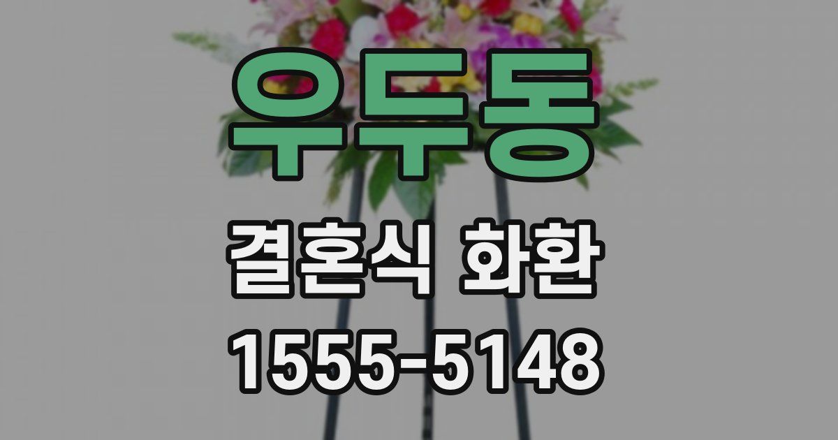 우두동 결혼식 화환