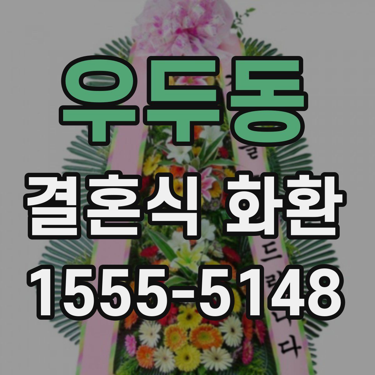 우두동 결혼식 화환