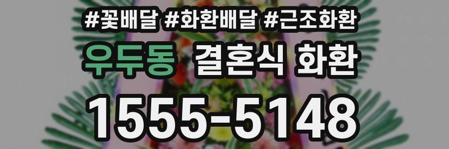 우두동 결혼식 화환