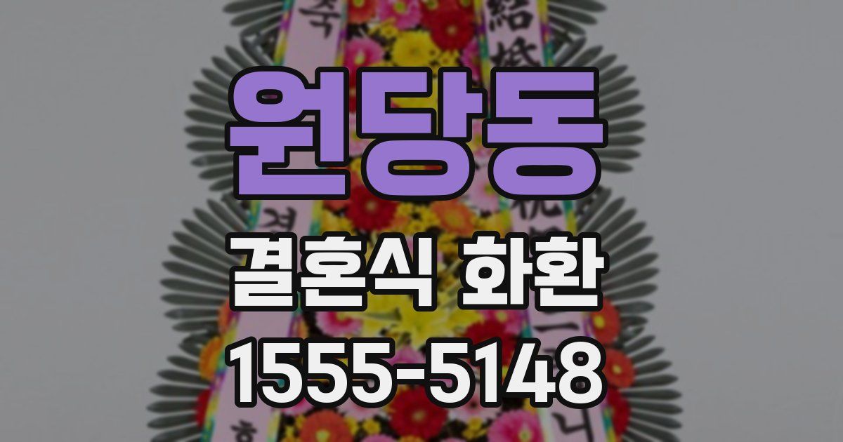 원당동 결혼식 화환
